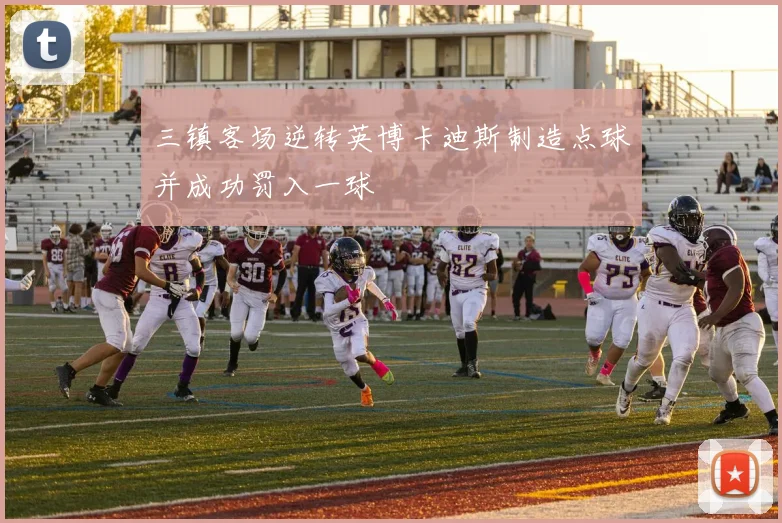 三镇客场逆转英博卡迪斯制造点球并成功罚入一球