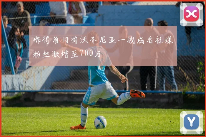 佛得角门将沃齐尼亚一战成名社媒粉丝激增至700万